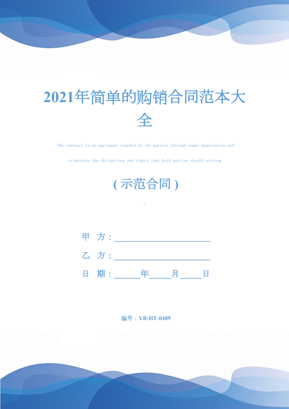 2021年简单的购销合同范本大全(DOC 28页).docx_第1页