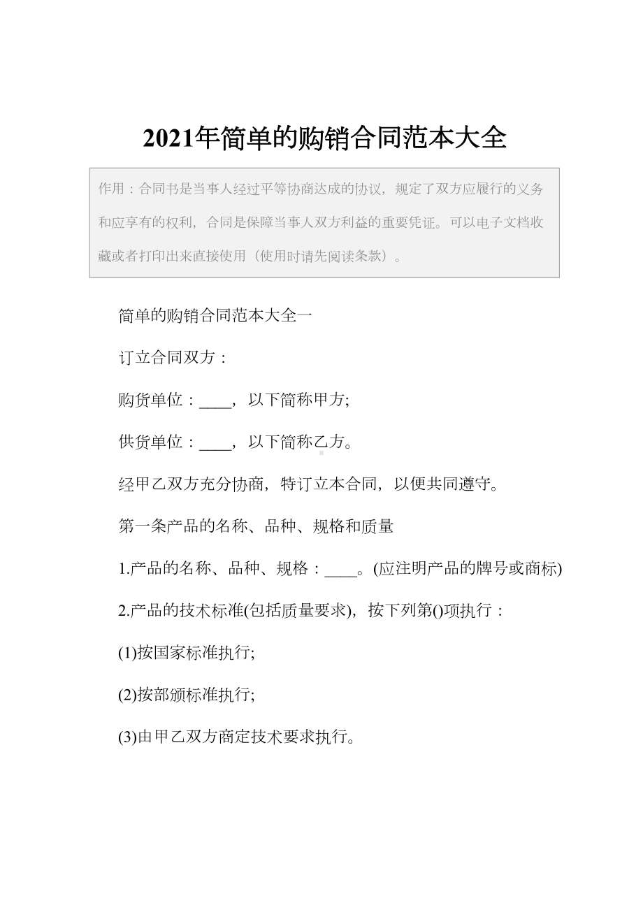 2021年简单的购销合同范本大全(DOC 28页).docx_第2页