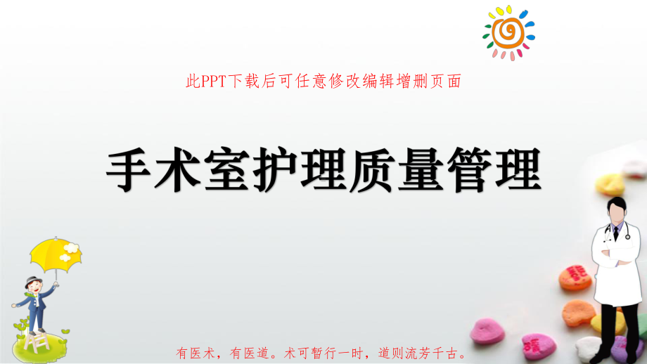 手术室护理质量成品课件.pptx_第1页