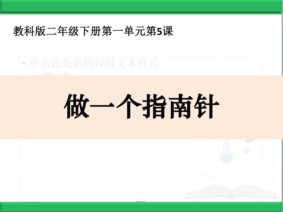 最新教科版二年级科学下册课件：5做一个指南针课件.pptx_第1页