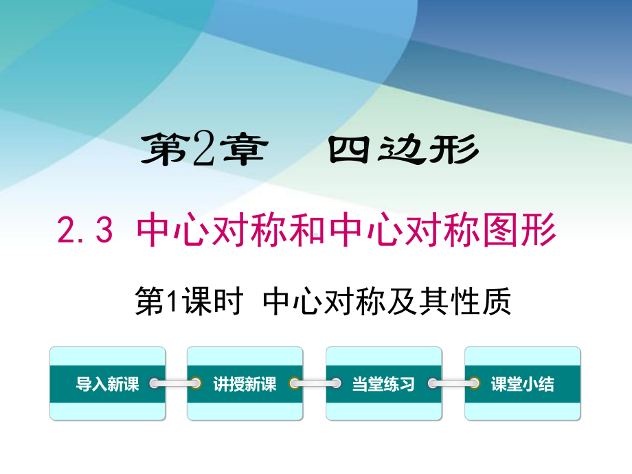 湘教版八年级数学下册《23-第1课时-中心对称及其性质》课件.ppt_第1页