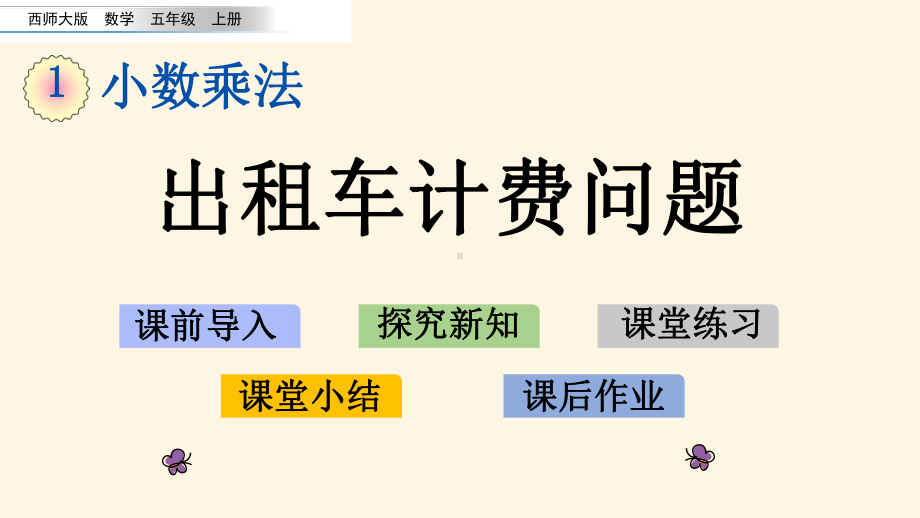 最新西师大版小学五年级上册数学第一单元-小数乘法-112-出租车计费问题课件.pptx_第1页