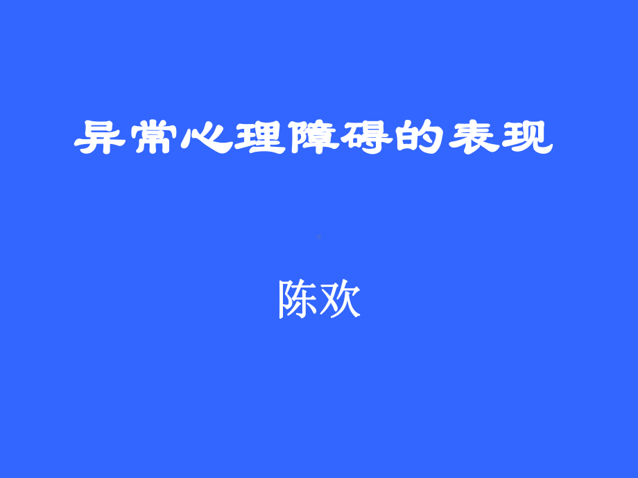 异常心理障碍表现课件.ppt_第1页