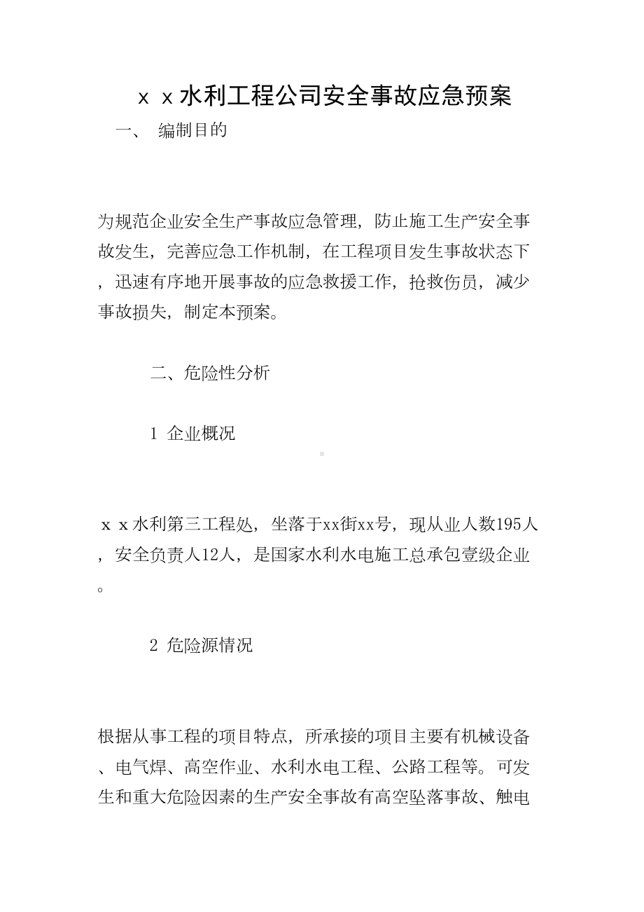 xx水利工程公司安全事故应急预案(DOC 36页).doc_第1页