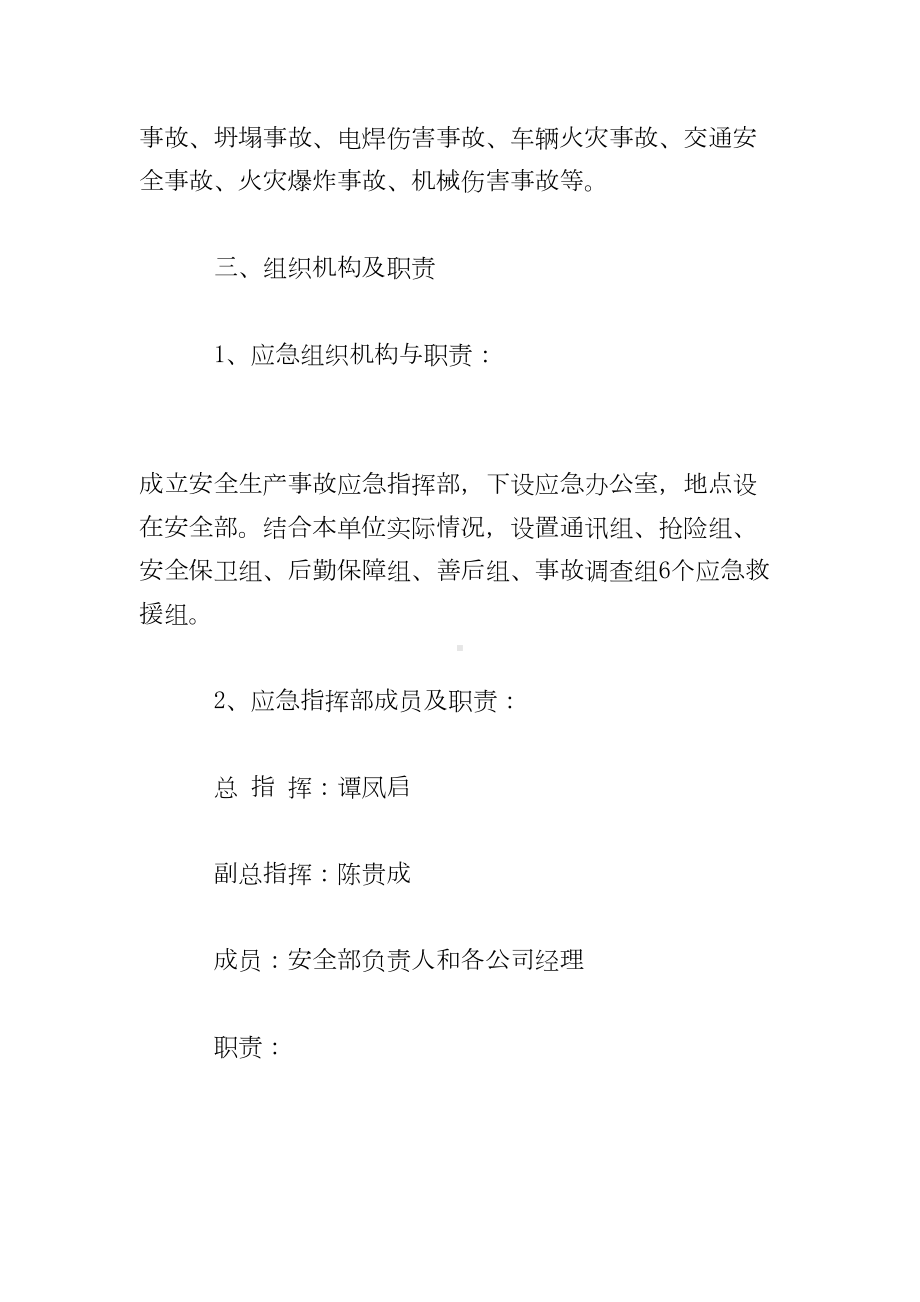 xx水利工程公司安全事故应急预案(DOC 36页).doc_第2页