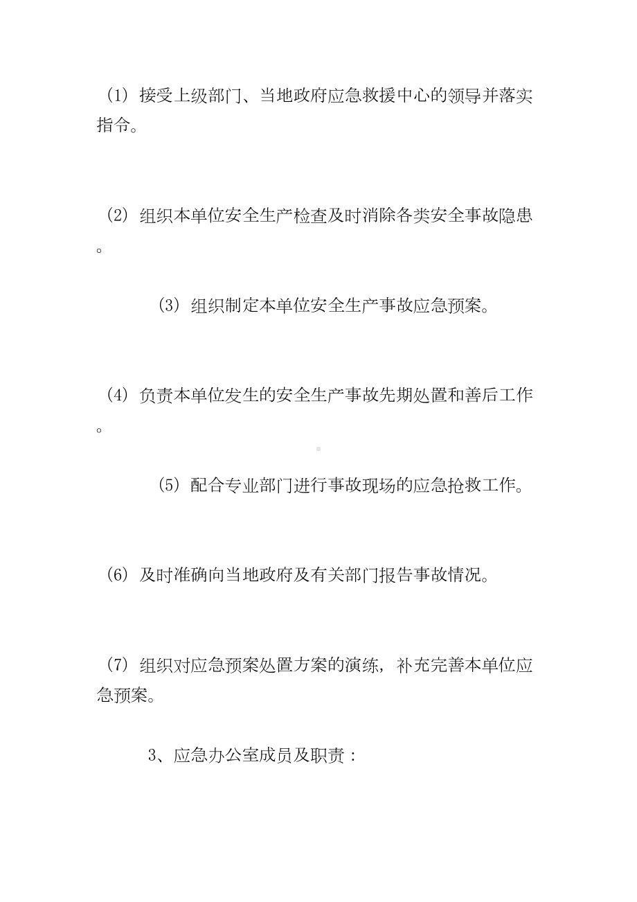 xx水利工程公司安全事故应急预案(DOC 36页).doc_第3页