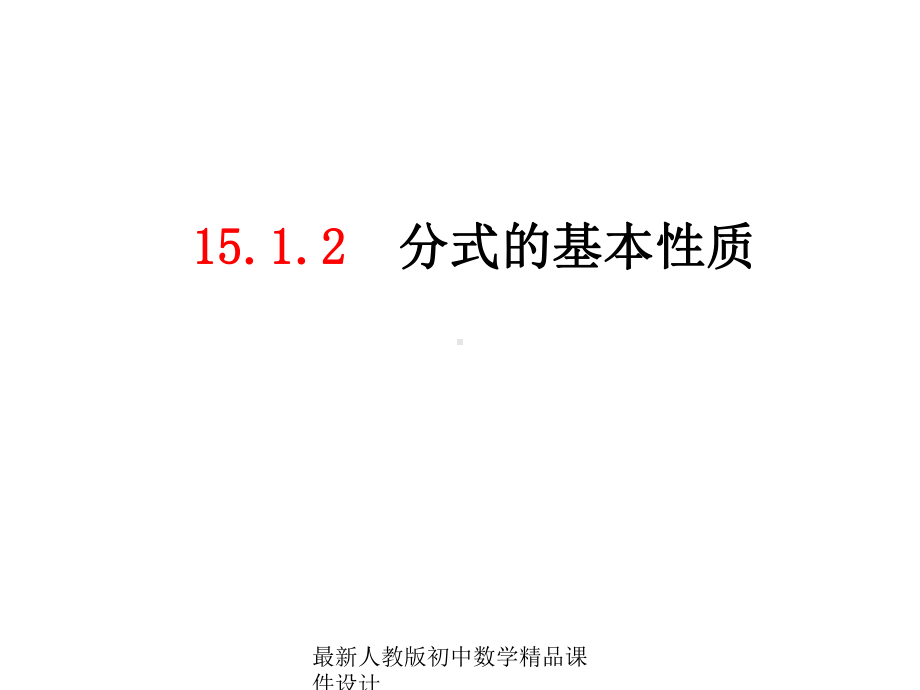 最新人教版初中数学八年级上册-1512-分式的基本性质课件-1.ppt_第1页