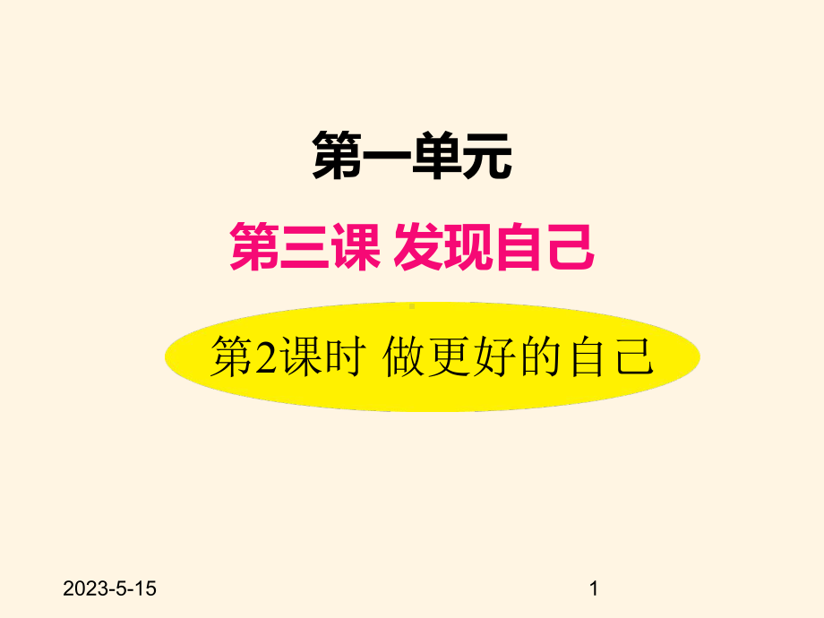 最新部编版七年级道德与法治上册课件-32做更好的自己.ppt_第1页