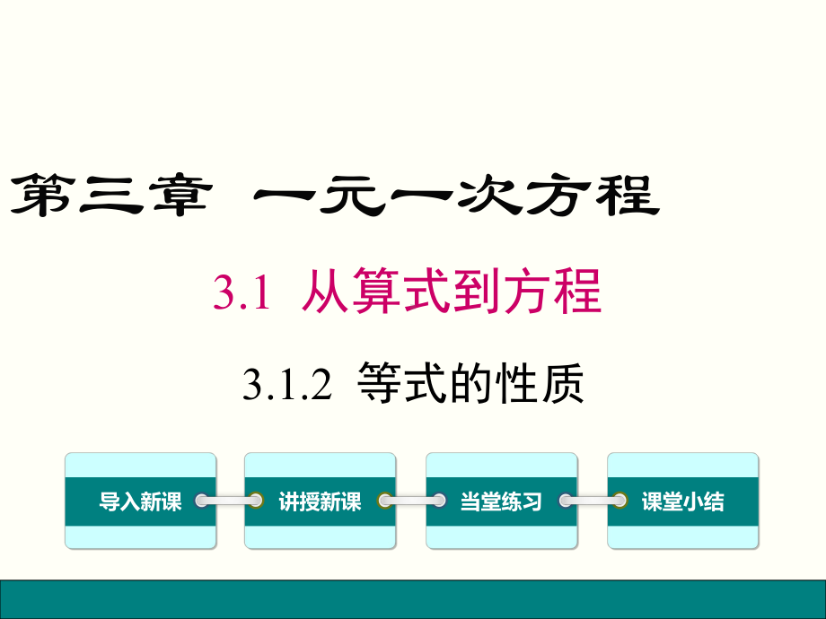 最新人教版数学七年级上册312-等式的性质课件.ppt_第1页