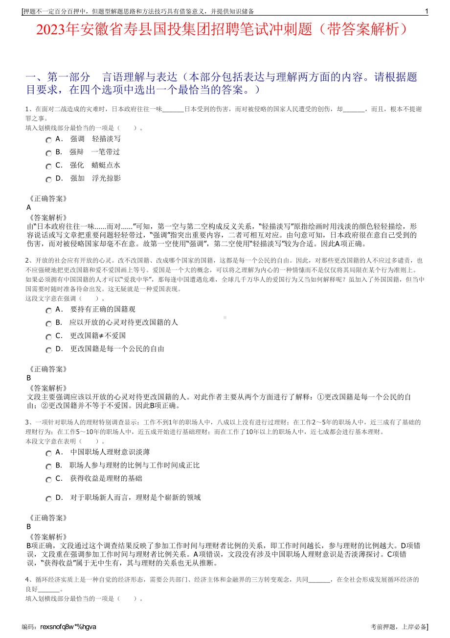 2023年安徽省寿县国投集团招聘笔试冲刺题（带答案解析）.pdf_第1页