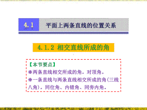 湘教版七年级数学下册412相交直线所成的角课件.ppt