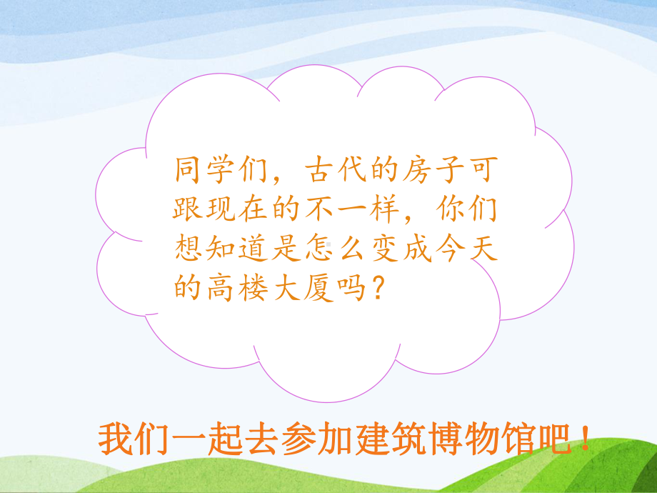 新大象版科学三年级下册11《房子的变迁》课件.pptx_第2页