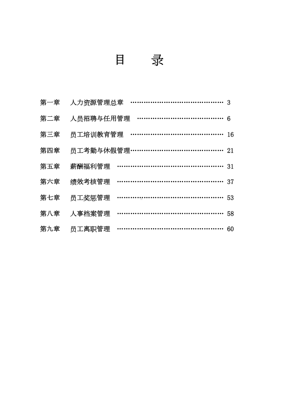 xx置业公司人力资源管理制度-(DOC 62页).doc_第2页