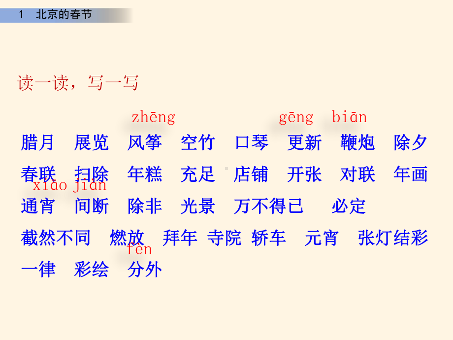 最新人教部编版小学六年级下册语文课件北京的春节.pptx_第3页