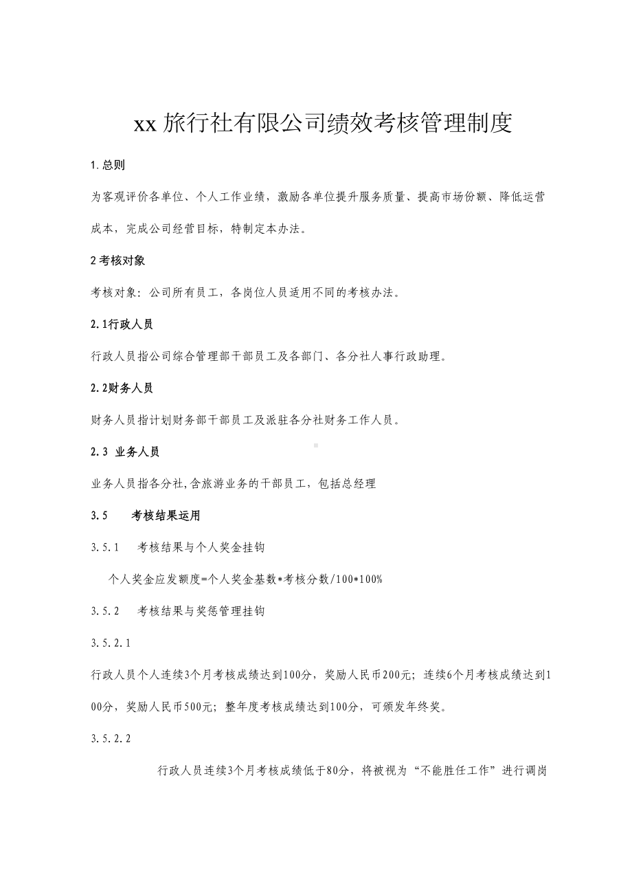 xx旅行社绩效考核管理制度及考核细则(含考核表)(DOC 15页).doc_第2页