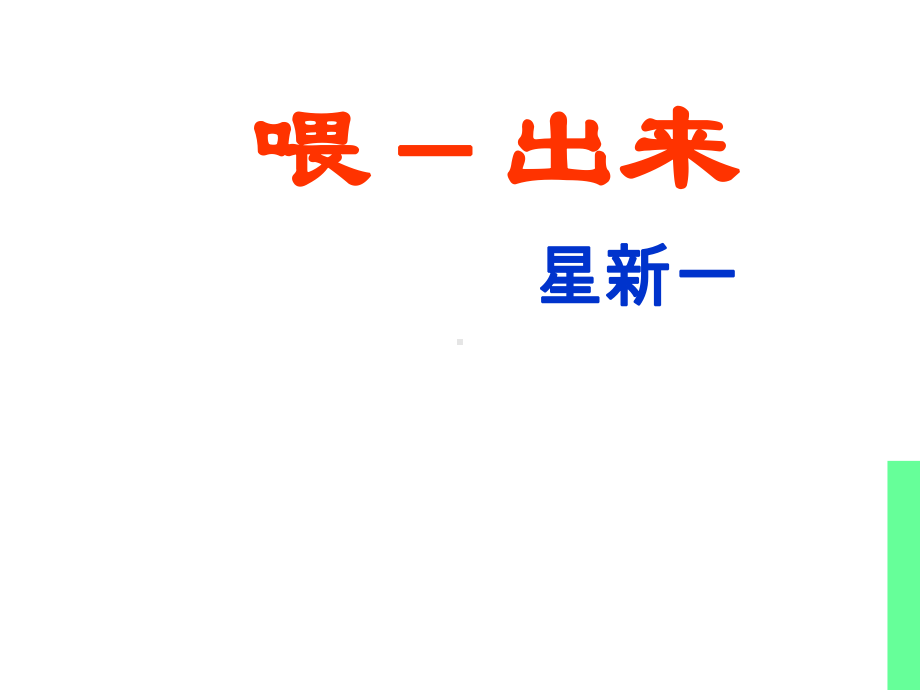 新人教版八年级语文下册15-喂-出来公开课课件.pptx_第3页