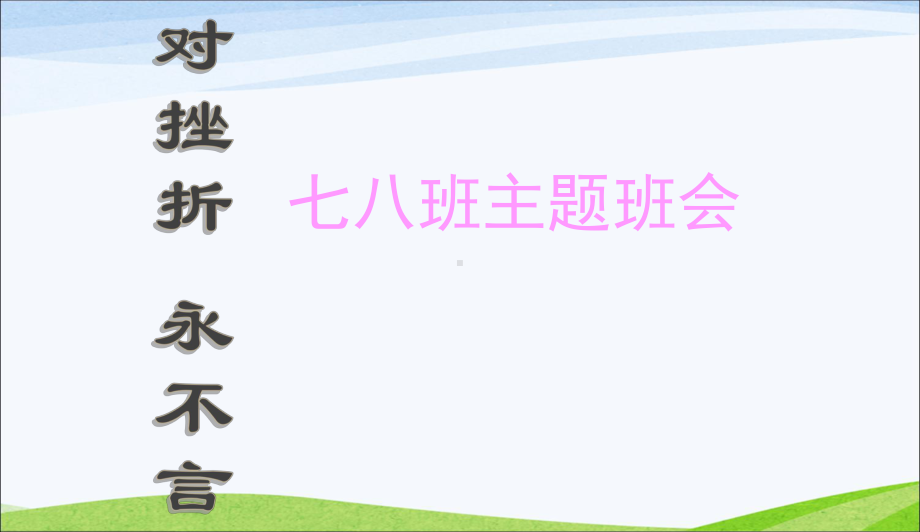 最新中小学主题班会-《面对挫折-永不言败》主题班会说课稿课件.ppt_第1页