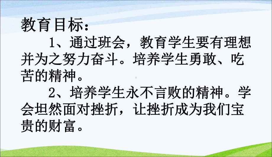 最新中小学主题班会-《面对挫折-永不言败》主题班会说课稿课件.ppt_第3页