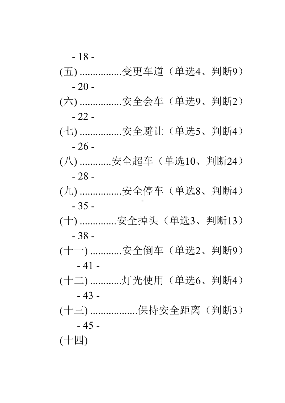 (2020年编辑)驾照考试科目四安全文明驾驶题库集(DOC 203页).doc_第2页