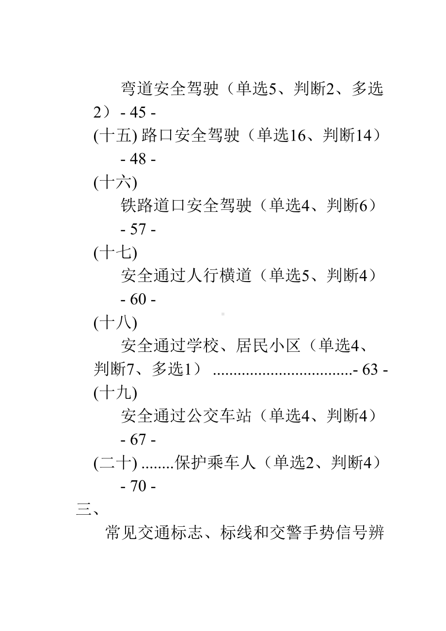 (2020年编辑)驾照考试科目四安全文明驾驶题库集(DOC 203页).doc_第3页