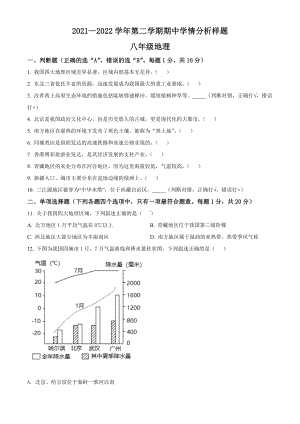 江苏省南京市联合体2021-2022八年级初二下学期地理期中试卷样题+答案.docx