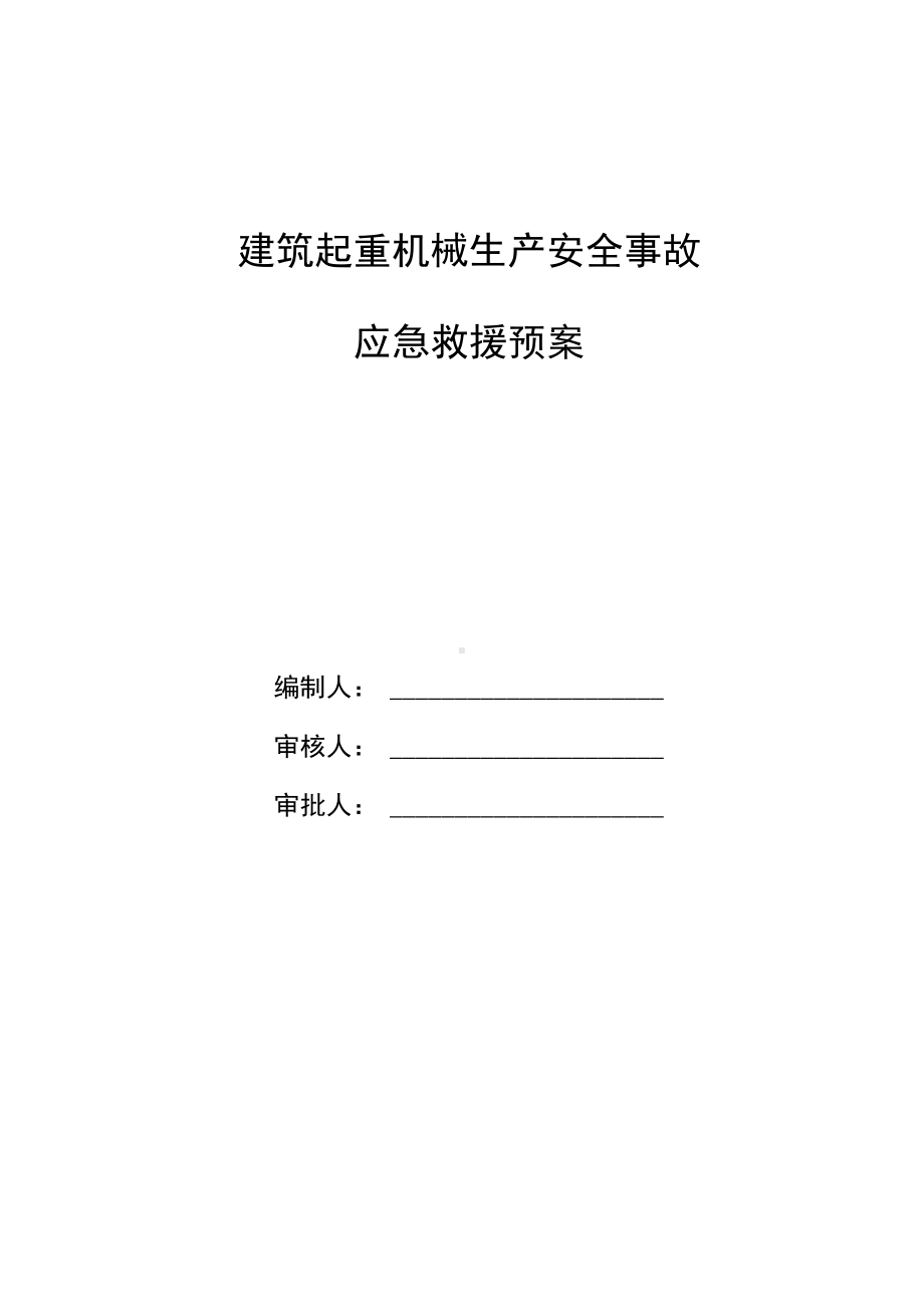 11页建筑起重机械生产安全事故应急预案-修正版(DOC 12页).docx_第1页