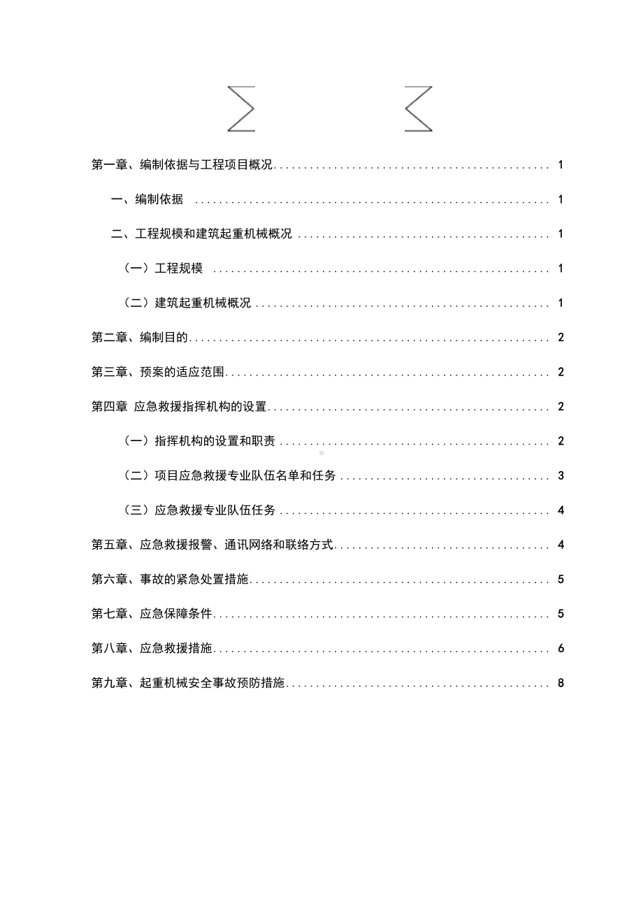 11页建筑起重机械生产安全事故应急预案-修正版(DOC 12页).docx_第2页