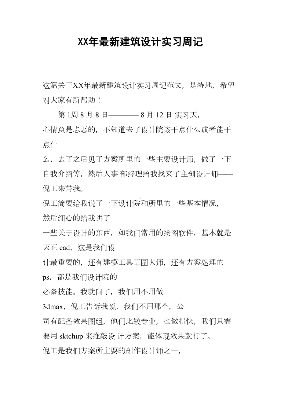 XX年最新建筑设计实习周记(DOC 11页).docx_第1页