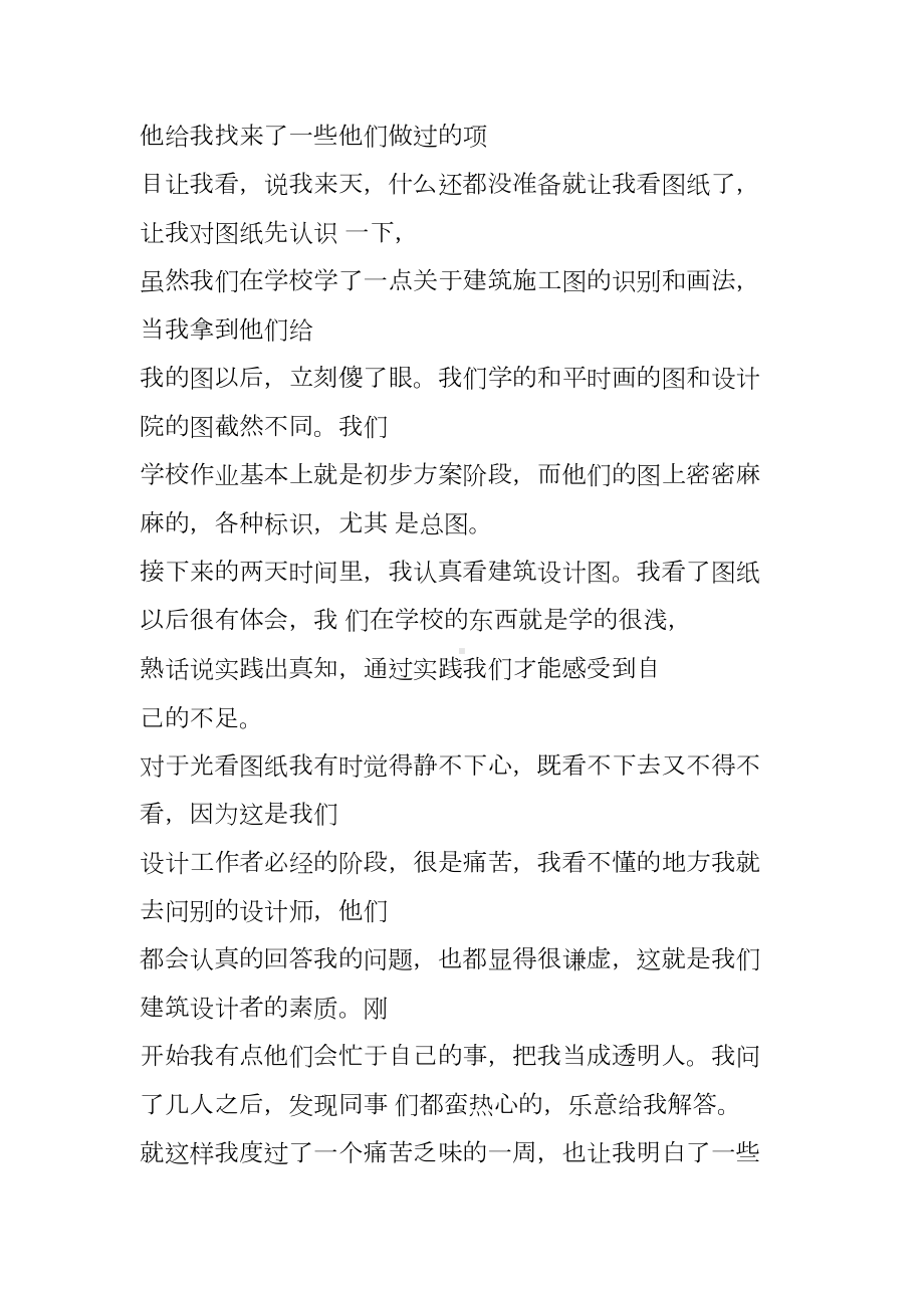 XX年最新建筑设计实习周记(DOC 11页).docx_第2页