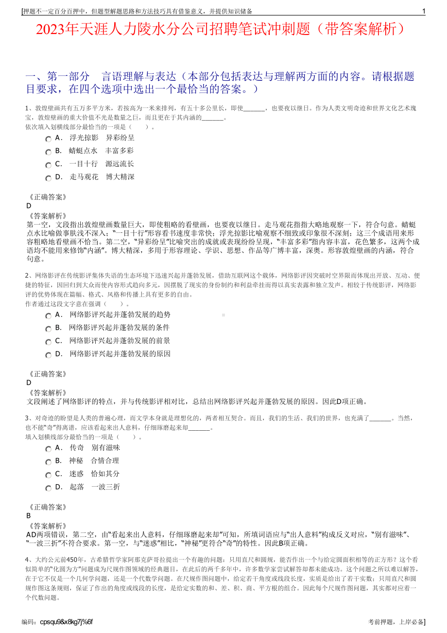 2023年天涯人力陵水分公司招聘笔试冲刺题（带答案解析）.pdf_第1页