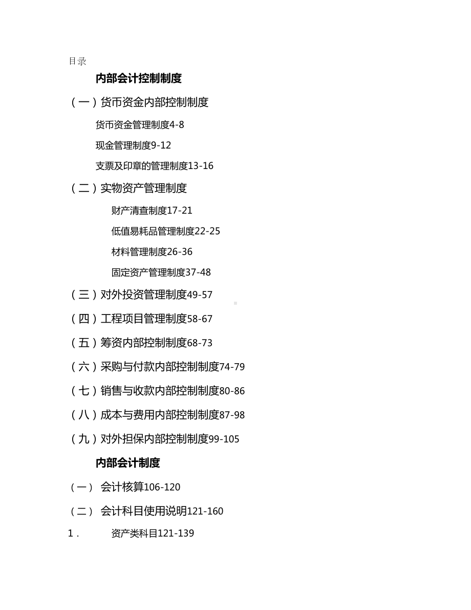 2020年(财务内部管控)房地产公司内部会计控制制度(DOC 194页).doc_第2页