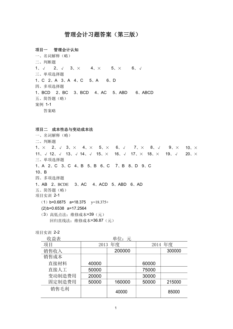 《管理会计》学习指导与训练答案(第三版).docx_第1页