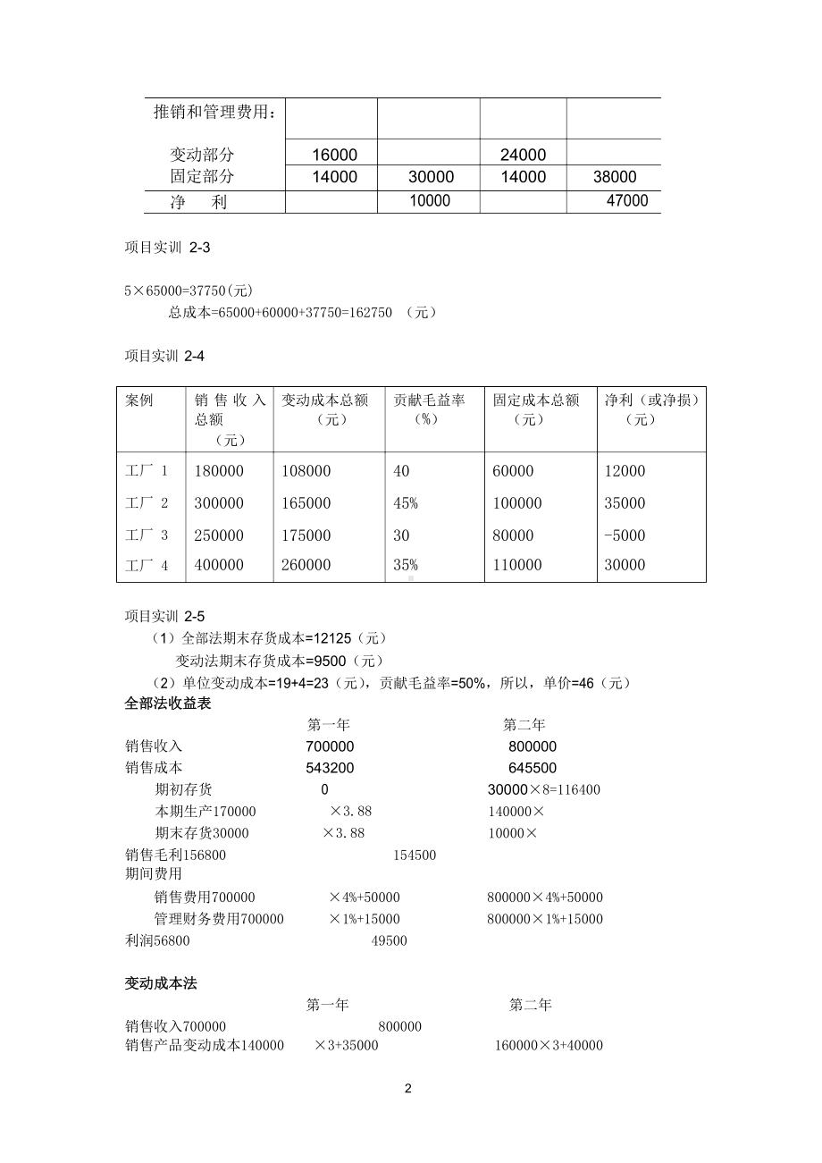 《管理会计》学习指导与训练答案(第三版).docx_第2页