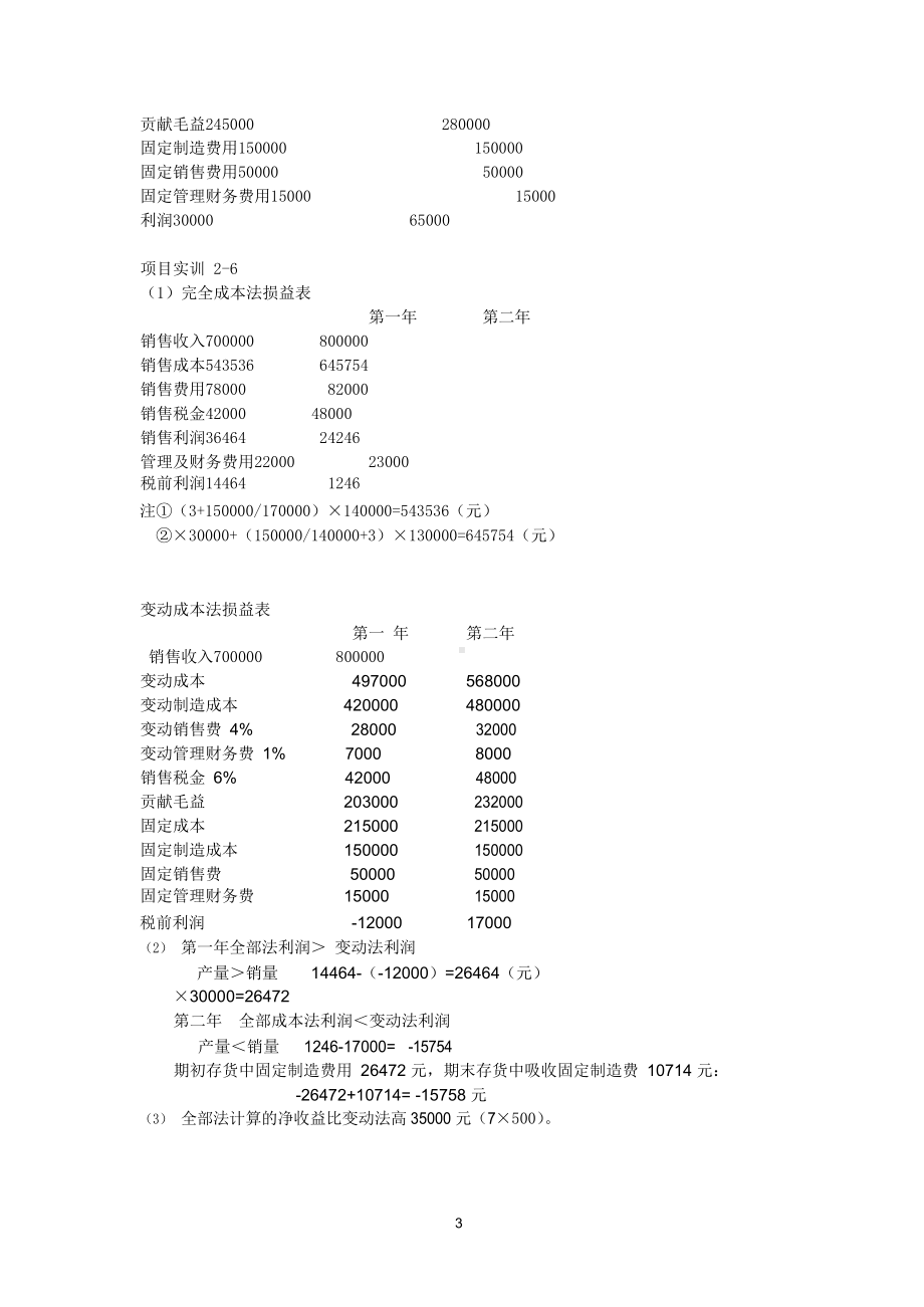 《管理会计》学习指导与训练答案(第三版).docx_第3页