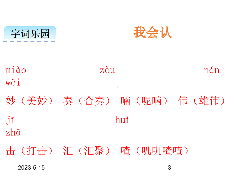 最新部编版三年级语文上册课件：21大自然的声音.ppt_第3页