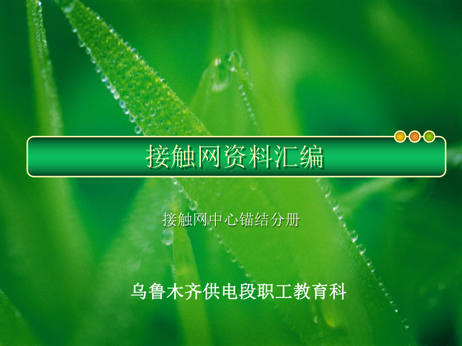 接触网中心锚结分册课件.ppt_第1页