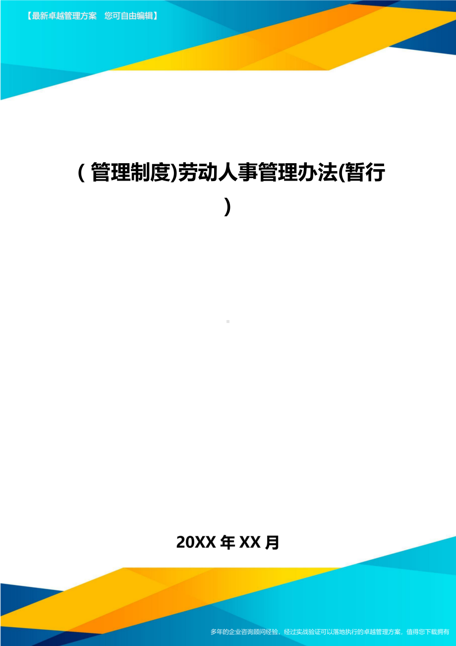 [管理制度]劳动人事管理办法(暂行](DOC 46页).doc_第1页