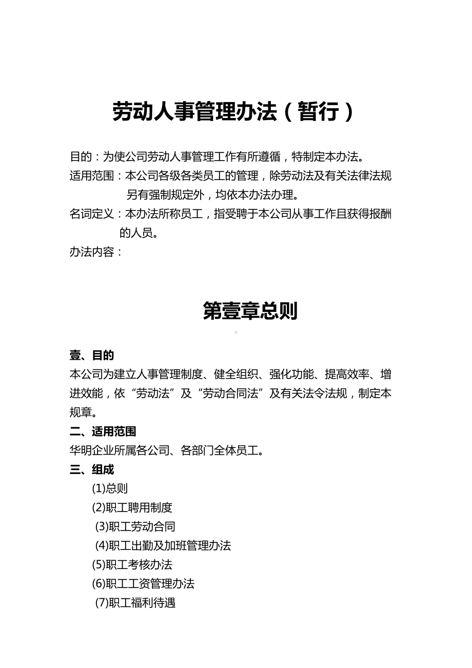 [管理制度]劳动人事管理办法(暂行](DOC 46页).doc_第2页