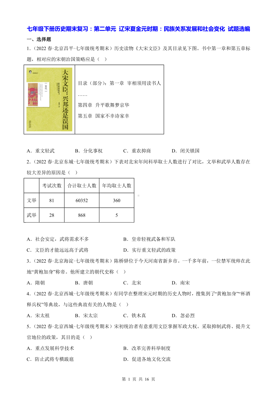 七年级下册历史期末复习：第二单元 辽宋夏金元时期：民族关系发展和社会变化 试题选编（Word版含答案）.docx_第1页