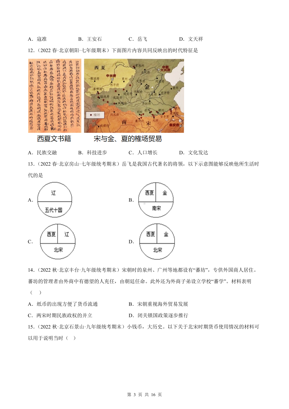 七年级下册历史期末复习：第二单元 辽宋夏金元时期：民族关系发展和社会变化 试题选编（Word版含答案）.docx_第3页