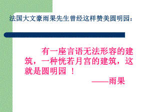 圆明园的毁灭第一课时课件讲义.ppt