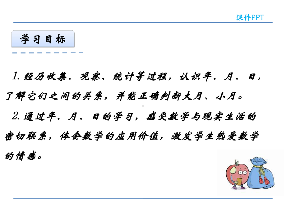 最新苏教版三年级数学下册51-年、月、日课件公开课课件.ppt_第2页