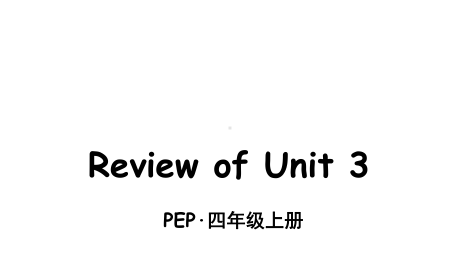 最新人教版PEP小学四年级上册课件Review-of-Unit-3.ppt_第1页