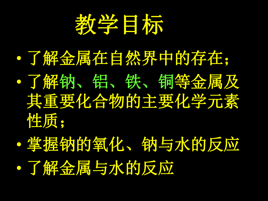 化学课件金属.ppt_第2页