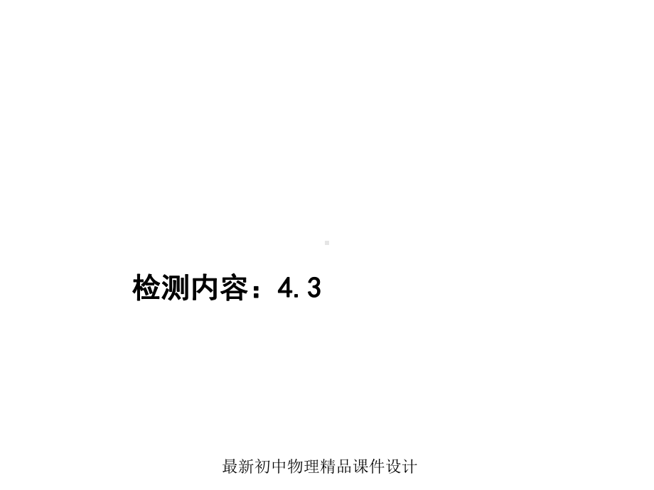 最新教科初中物理九年级上册《43-电阻：导体对电流的阻碍作用》课件-1.ppt_第1页