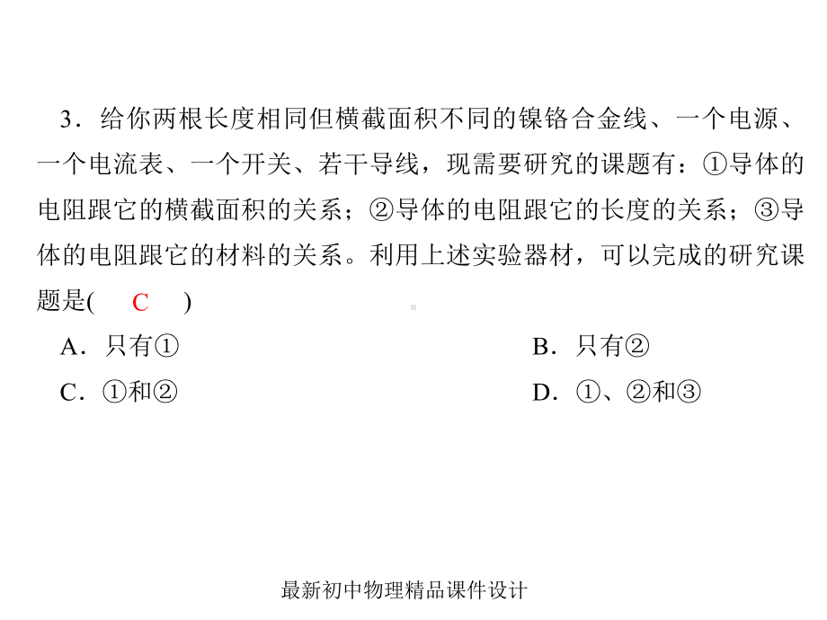 最新教科初中物理九年级上册《43-电阻：导体对电流的阻碍作用》课件-1.ppt_第3页