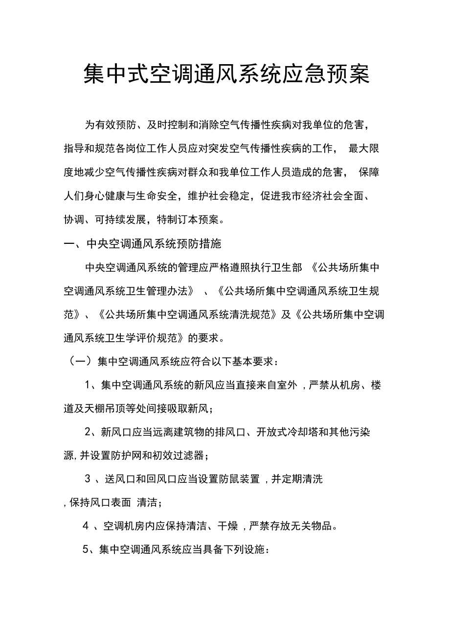 (新)集中式空调通风系统应急预案(DOC 8页).docx_第1页