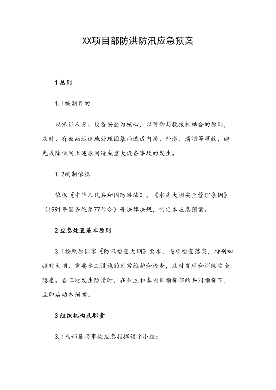 XX项目部防洪防汛应急预案(DOC 9页).docx_第1页