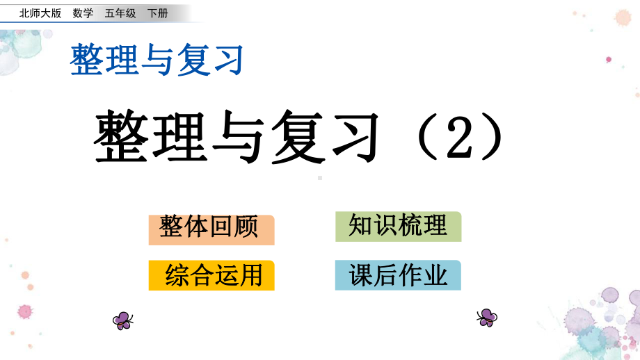 整理与复习2-整理与复习2-北师大版五年级下册数学-课件.pptx_第1页