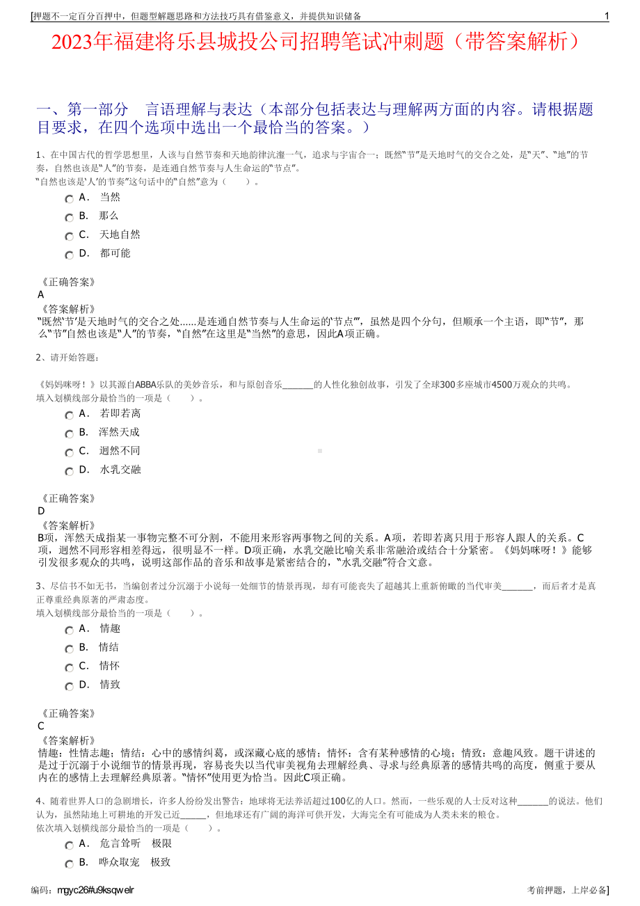 2023年福建将乐县城投公司招聘笔试冲刺题（带答案解析）.pdf_第1页